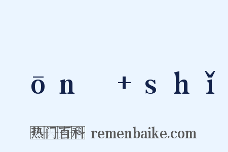ɡōnɡ+shǐ是什么意思的图片